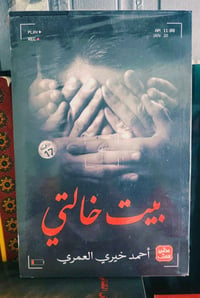 بيت خالتي • احمد خيري العمري • مكتبة المستقبل