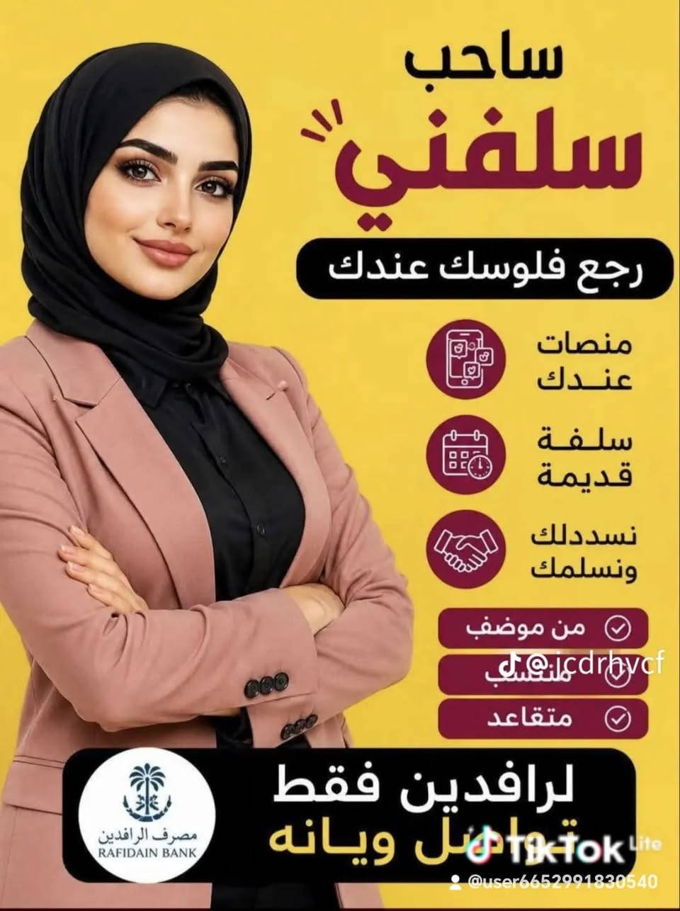 @ الماخذ سلفني منصات ورجع فلوسك
     نسددله وننطي ونعدله راتبه 

     اعالج القسط الغير مدفوع وتذبذب الراتب

منتسب داخلية والدفاع والموظفين ملاك وعقد
المتقاعد الاصيل والجريح الأصيل والسجناء السياسيين
       ضحايا ارهاب والوريث والمتسفيد

ابو علي :  اتصال + واتساب ***********
