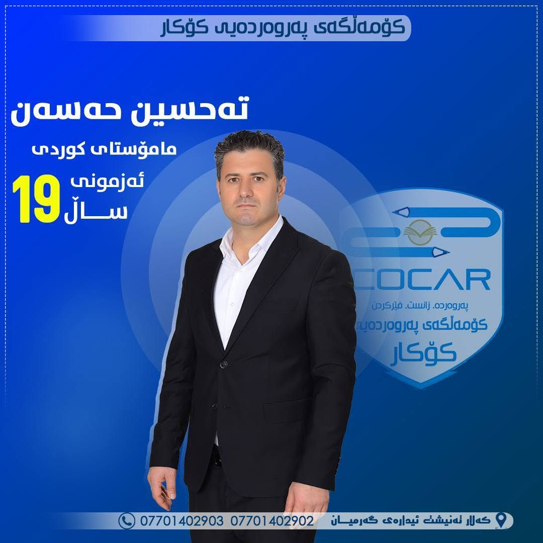 💥ســـوپــــرایــز...
🌪هەژەندەیەک شایەنی کــۆکــار❗️

🤝بەخێربێن بۆ خزمەتی پەروەردە و فێرکردن .
🥇بەخێربێن بۆ سەرخستنی زیاتری ئامادەیی زانستی کۆکار
ـــــــــــــــــ.

✍️ناوتۆمارکردن و وەرگرتنی خوێندکاران بۆ ساڵی نوێی خوێندنی(٢٠٢٦-٢٠٢٧) بەردەوامە ...
🍀بەخێربێن بۆ نیشتیمانی سەرکەوتن و جوانی

📍کــۆکـــار.

📲***********
📲***********
