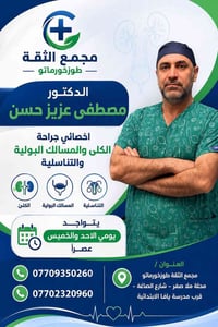 استشاري مسالك • طوزخورماتو • الاحد والخميس
