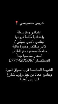 تدريس خصوصي • ابتدائي ومتوسطة • إعدادية علمي/أدبي/مهني