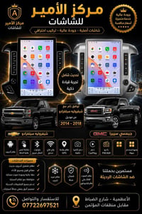 شاشات أندرويد • شفروليه سيلفرادو • GMC سييرا
