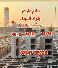 بلوك • النجف