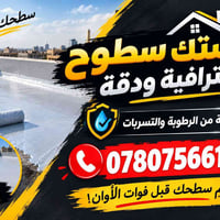 🏠 مستعدون لأعمال الماستك والعزل 🏠 🔹 كادر متميز وخبرة في تنفيذ أعمال ال...