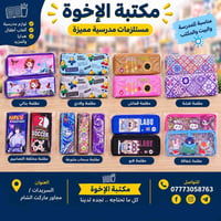 محافظ • قرطاسية • السريدات الجديدة
