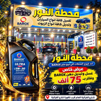 محطة النور • غسيل وتبديل زيت • زيوت باروكس