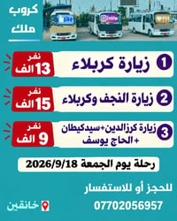 خانقين • زيارة كربلاء • ١٨/٩/٢٠٢٦