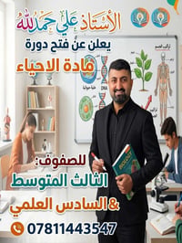 دورة أحياء • الثالث المتوسط • السادس العلمي