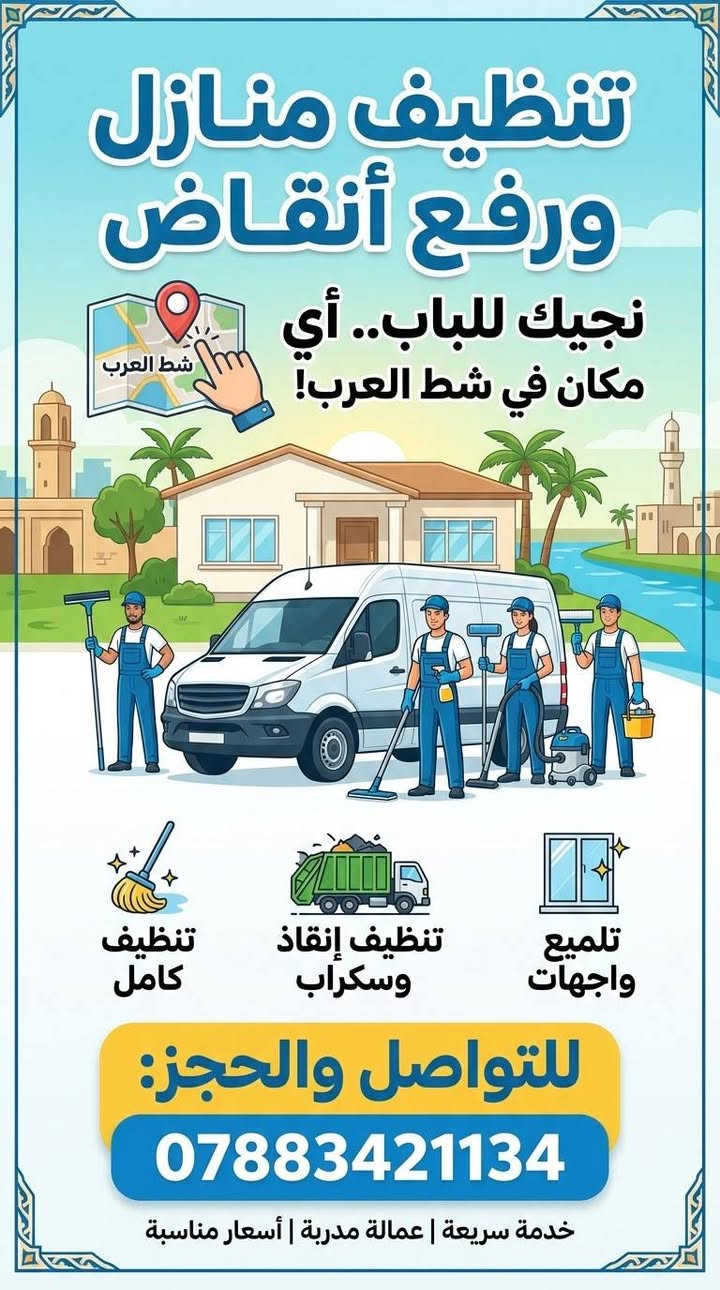 تأسيس كهرباء • تنظيف منازل • شط العرب