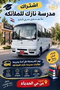 نقل طالبات • نازك الملائكة • حي الحدباء