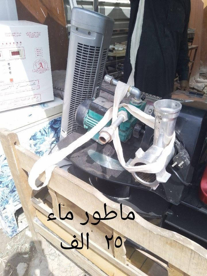 مزاد+ابو+نور+العقابي
بهرز+حي+الشرطة+خلف+مدرسة+السدن+الابتدائية
***********
الاسعار+مثبتة+على+الاغراض بعقوبة, ديالى

نص مكتوب في الصور:
- تخم ملكي ٣٠٠ الف
- كاونتر وسنك ثلاث قطع ۲۰۰ الف
- رافع فولتية
- ٢٠٠ الف
- ماطور ماء ٢٥ الف