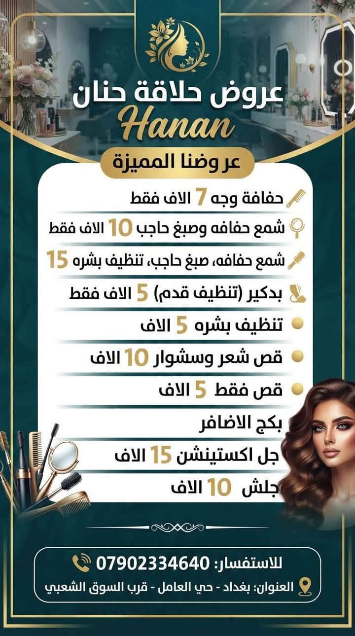 صالون حنان • تخفيضات • حي العامل