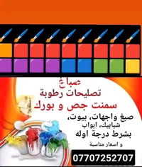صباغ • تصليحات رطوبة • جص وسمنت