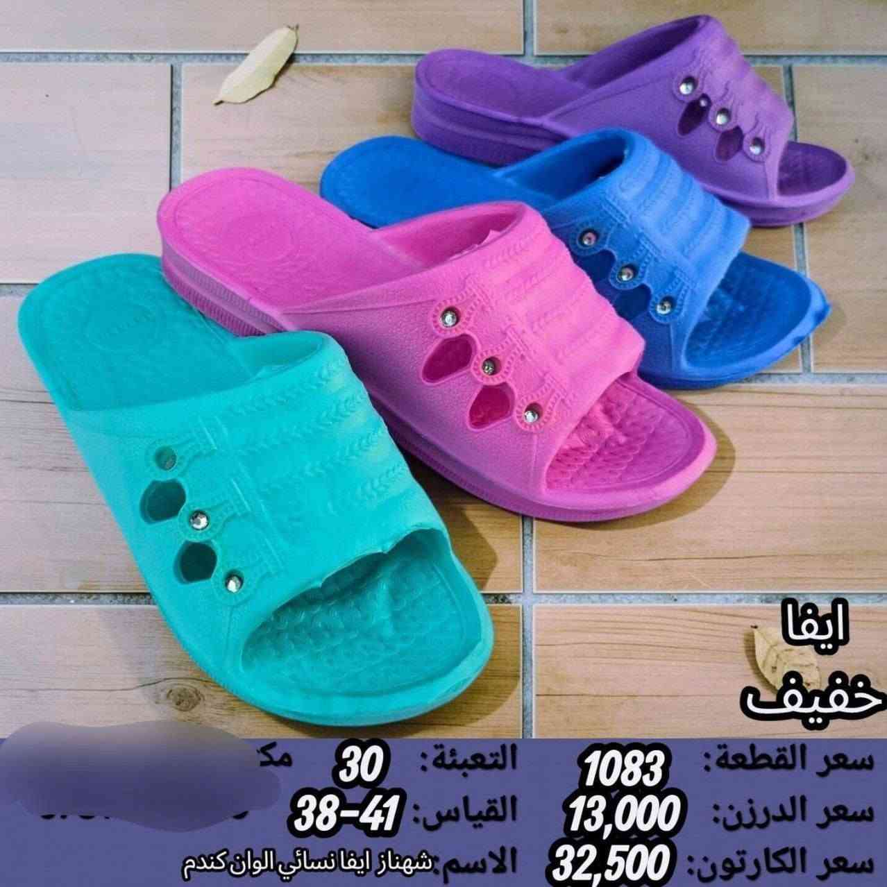 جمـــــــــله فقط ايفا نسائي بناتي 
السعر والقياس داخل الصوره 
https://wa.me/message/V3HF2HAANHIXF1

نص مكتوب في الصور:
- ايفا خفيف
- سعر القطعة: 1083 التعبئة: 30
- سعر الدرزن: 13,000 القياس: 41-38
- سعر الكارتون: 32,500 الاسم: شهناز ايفا نسائي اسود لوف
- ايفا خفيف سعر القطعة: 1,000 التعبئة: 24 سعر الدرزن: 12,000 القياس: 31-35 سعر الكارتون: 24,000 الاسم: شهناز ايفا بناتي لوف
- ايفا خفيف سعر القطعة: 1,000 التعبئة: 24 سعر الدرزن: 12,000 القياس: 35-31 سعر الكارتون: 24,000 الاسم: شهناز ايفا بناتي يس
- ايفا
- خفيف
- سعر القطعة: 1,000
- سعر الدرزن: 12,000
- سعر الكارتون: 24,000
- التعبئة: 24
- القياس: 35-31
- الاسم: شهناز ايفا بناتي كندم
- ايفا خفيف سعر القطعة: 1083 سعر الدرزن: 13,000 سعر الكارتون: 32,500 التعبئة: 30 مك القياس: 41-38 الاسم شهناز ايفا نسائي الوان گندم
- سعر القطعة: 1083
- سعر الدرزن: 13,000
- سعر الكارتون: 32,500
- التعبئة: 30
- القياس: 41-38
- الاسم: شهناز ايفا نسائي الوان يس
- ايڤا خفيف سعر القطعة: 1083 سعر الدرزن: 13,000 سعر الكارتون: 32,500 التعبئة: 30 القياس: 38-41 الاسم: شهناز ايفا نسائي الوان بلور
- الاسم: شهناز ايفا نسائي الوان لوف
- ايفا سعر القطعة: 0,895 التعبئة: 48 سعر الدرزن: 10,750 القياس: 36-31 سعر الكارتون: 43,000 الاسم: طاوس ايفا بناتي احلام