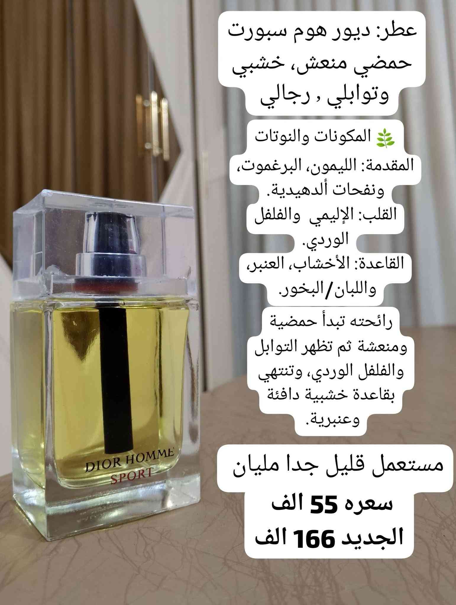 🌹حبايبي وصلت بضاعة عطور  جديدة
استيرادي الخاص من الكويت 🇦🇪
عطور أوروبية وخليجية مستعملة بحالة ممتازة ✨
روائح مميزة وثبات وفوحان رائع 🔥
💰 أسعار مناسبة للجميع
📩 الكمية محدودة… راسلنا للطلب والاستفسار خاص او على الرقم ‭***********‬
🚚 توصيل داخل العراق 🇮🇶

#عطور #عطور_رجالية #عطور_نسائية #عطور_خليجية #عطور_اوروبية #عطور_مستعملة #عطور_ سحر العطور

نص مكتوب في الصور:
- عطر كاريزما من اطياب الشيخ حجمه 200 مل للجنسين 👱‍♂️👩‍🰰 المكونات: المقدمة: الفلفل الكرزي القرفة القلب: الورد السوسن لمسات فاكهية القاعدة: العنبر/العنبر الرمادي خشب الأرز الباتشولي المسك. رائحته خشبية ترابية أنيقة مع لمسة توابل مستعمل قليل مثل مموضح بالصورة سعره 65 الف الجديد 120 الف
- عطر: كاريزما من أطياب الشيخ الحجم: 200 مل النوع: للجنسين الطابع العطري: خشبي، ترابي، متبّل، المكونات المقدمة: القرفة الفلفل الكرزي القلب: السوسن الورد القاعدة: الباتشولي الأخشاب العنبر رائحته خشبية ترابية أنيقة مع لمسة توابل مستعمل قليل جدا سعره 65 الف الجديد 120 الف
- عطر روبرتو كافالي جولد كوليكشن Roberto Cavalli الاسم Noble Woods لمحبي العطور الخشبية الراقية. رائحة فاخرة وغير منتشرة بكثرة. خامات عالية الجودة النوتات : البرغموت، الفلفل الأسود الهيل. القلب الزعفران اللابدانوم (الراتنج)، التبغ. القاعدة خشب الأرز الباتشولي خشب الغاياك. EST 1970 FIRENZE roberto cavallli NOBLE WOOORS رجالي عطر فاخر وأنيق سعره 60 الف الجديد 150 الف
- عطر: بوس ذا سينت إليكسير للرجال من Hugo Boss، بحجم 100 مل
- المكونات 🌶
- المقدمة:
- الفلفل الأحمر 🌶
- قلب العطر:
- اللافندر / اللافاندين 💜
- القاعدة:
- خشب الصندل 🌳
- مستعمل ناقص شيء قليل جدا
- سعره 50 الف
- الجديد 180 الف
- عطر ديور هوم إنتنس من Dior / حجمه 100 مل
- المكونات
- المقدمة: الخزامى (لافندر)
- القلب: السوسن الأمبريت، والكمثرى
- القاعدة: خشب الأرز من فرجينيا ونجيل الهند، مع طابع دافئ ومسكي.
- استخدامه
- رائحته دافئة، بودرية، أنيقة ورجولية.
- مستعمل قليل بدون قبق
- سعره 65 الف
- الجديد 120 الف
- عطر: ديور هوم سبورت
- حمضي منعش، خشبي
- وتوابلي، رجالي
- 🍃 المكونات والنوتات
- المقدمة: الليمون، البرغموت،
- ونفحات ألدهيدية.
- القلب: الإليمي والفلفل
- الوردي.
- القاعدة: الأخشاب، العنبر،
- واللبان/البخور.
- رائحته تبدأ حمضية
- ومنعة ثم تظهر التوابل
- والفلفل الوردي، وتنتهي
- بقاعدة خشبية دافئة
- وعنبرية.
- مستعمل قليل جدا مليان
- سعره 55 الف
- الجديد 166 الف
- عطر Emporio Armani من أرماني بحجم 100 مل رجالي الثبات والفوحان: يُعرف بثبات وفوهان مرتفعين، خصوصاً على الملابس. النوتات العطرية: المقدمة: الفلفل الوردي، الهيل، أوراق البنفسج. القلب: الكستناء والميرمية. القاعدة: الفانيليا، العنبر وخشب العنبر، مع لمسة دافئة وحلوة. مستعمل قليل بدون قبق سعره 50 الف الجديد 120 الف
- عطر Burberry Hero Eau de Parfum (EDP) من بربري المكونات المقدمة: إبر الصنوبر + اللبان/اللبان الذكر. القلب: البنزوين + البخور. القاعدة: ثلاثي أخشاب الأرز: أرز الأطلس، الأرز الهملايا، والأرز فرجينيا. مستعمل قليل مثل مموضح بالصورة سعره 45 الف الجديد 118 الف
- عطر:-جيفنشي بور أوم للرجال. تُعرض تركيبته الرسمية بنفحات Dafana وخشب الأوليبان وخشب الأرز، مع الهيل في الافتتاحية. بحجم 100 مل المكونات والنوتات المقدمة: الهيل Dafana القلب: خشب الأوليبان/البخور القاعدة: خشب الأرز مستعمل قليل جدا سعره 45 الف الجديد 100 الف