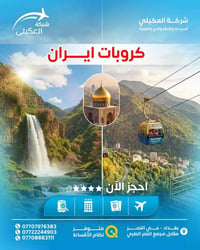 ✈️ رحلة إيران المميزة 🇮🇷  الذهاب: ✈️ طيران من مطار النجف العودة: 🚌 برا...