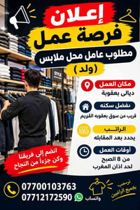 عامل محل ملابس • بعقوبة • دوام صباحي