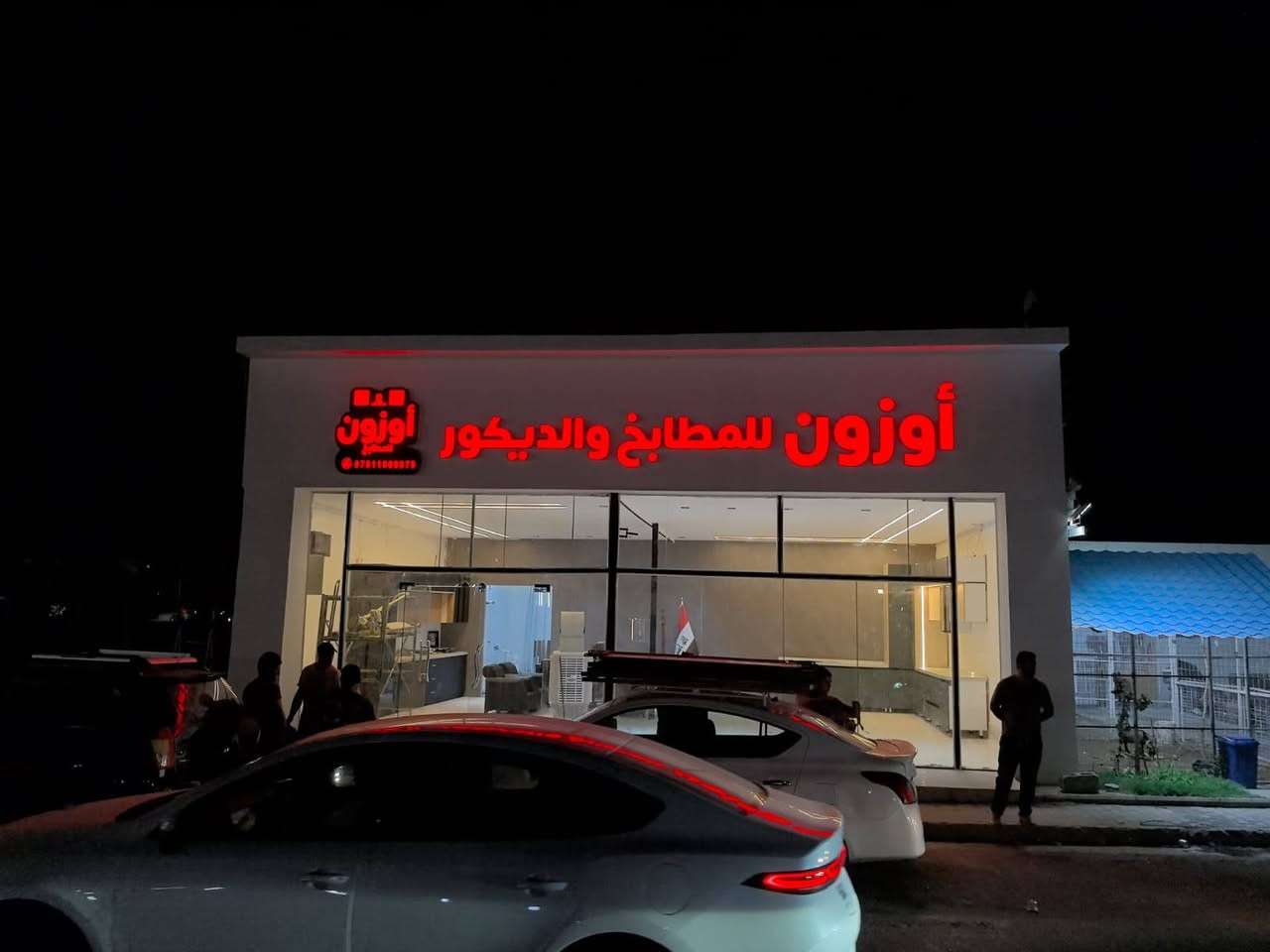 نقدم حلولًا متكاملة للإعلانات الضوئية وتصميم الواجهات التجارية بأحدث التقنيات، مع تنفيذ احترافي يضمن ظهور علامتك التجارية بأفضل صورة.

🔹 حروف مضيئة🔹 لوحات إعلانية🔹 إضاءة LED🔹 تصاميم عصرية ومميزة

📍 لأن التميز يبدأ من الواجهة...تواصل معنا الآن واحصل على تصميم يناسب نشاطك.

للأستفسار اتصل على
*********** 
أو زورونا على موقعنا بغداد السعدون الفرع الثاني قرب مطعم نجمة السعدون روسلين للأعلان والديكور روسلين للأعلان والديكور
