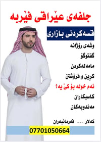 كورس خصوصي • لهجة سوقية عراقية • الشهيدان مقابل ساحة ٣