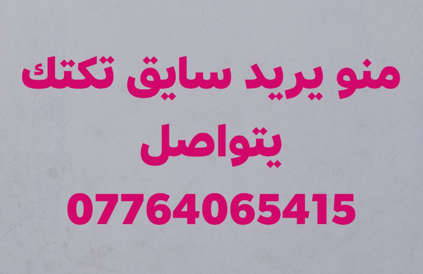 سواق تكتك • فرصة عمل