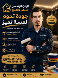 تنفيذ الديكورات والاصباغ بأسعار مناسبة وايدي ماهرة ٠٧٧٣٦١٧٠٨٨٣ ٠٧٨٣٨٩٥...