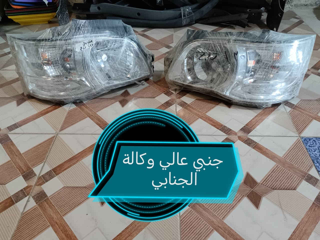 من وكالة الجنابي للأدوات الاحتياطيه وكماليات سيارات عامه يتوفر دعاميات جنبي عالي وجنبي ناصي وفتون ونيسان وهاسيه
دعاميات جنبي عالي
دعاميات جنبي ناصي
دعاميات فتون
دعاميات هايسه
دعاميات نيسان عاليه
ويتوفر جميع الفول لايت
لايت فتون حديث وقديم
ولايت جنبي ناصي وجنبي عالي
لايت هايسه ونيسان عاليه
ويتوفر جميع ملحقات البك لايت
العنوان كربلاء طويريج مقابيل شارع حي الصناعي *********** احمد الجنابي للأدوات الاحتياطيه وكماليات سيارات عامه @إشارة
