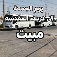 كربلاء المقدسة • مبيت الجمعة • كوستر مكيف