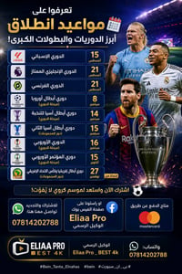 Eliaa Pro • بث 4K • اشتراك قنوات beIN