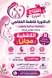 د. فاطمة الخفاجي • نسائية وتوليد • كشفية مجاناً