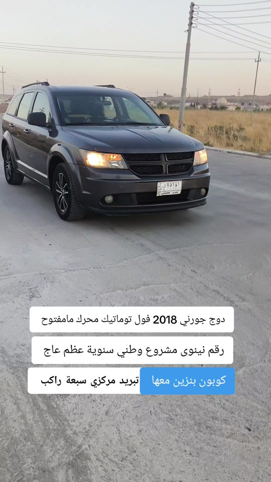 #***********  *********** #عراق #العراق #اربيل #الموصل 

نص مكتوب في الصور:
- دوج جورني 2018 فول توماتيك محرك مامفتوح رقم نينوى مشروع وطني سنوية عظم عاج كوبون بنزين معها تبريد مركزي سبعة راكب