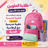 حقيبة مدرسية • قرطاسية هدية • عرض أسبوع