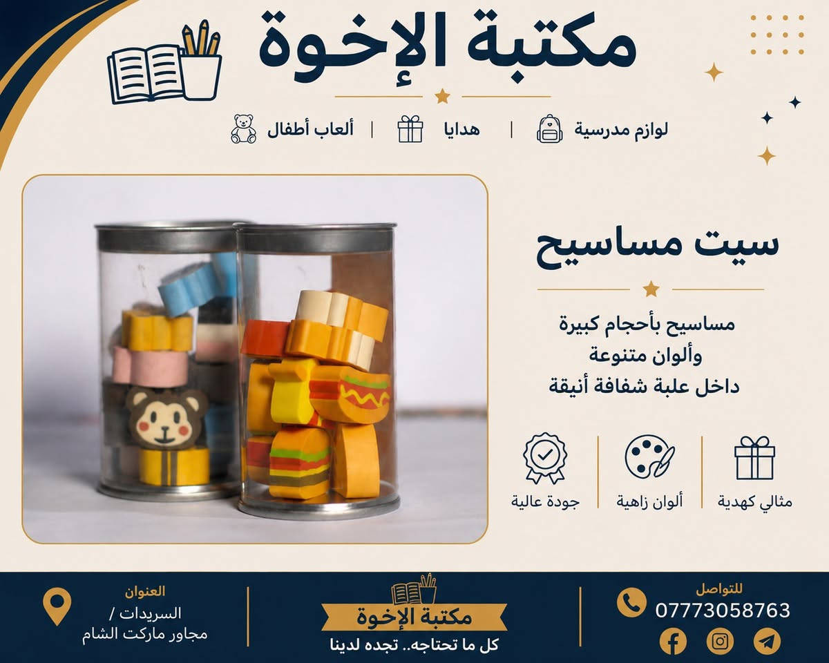 مهما كان الخطأ... رصاص، جاف أو قلم سبورة.. كل شيء له ممحاة موجودة لدى مكتبة الإخوة: 
1️⃣ استنساخ وطباعة وتصوير
2️⃣ العاب ترفيهية وتعليمية 
3️⃣ قرطاسية ولوازم مدرسية 
4️⃣ هدايا وورد واكسسوارات 
5️⃣ محابس وساعات واسوار 
6️⃣ حاجة ألف وأدوات منزلية 

السريدات الجديدة/ قرب ماركت الشام 
رقم الهاتف: *********** 
تليغرام: @brothers128
https://t.me/xlibrary2003
مكتبة الإخوة: 
1️⃣ استنساخ وطباعة وتصوير
2️⃣ العاب ترفيهية وتعليمية 
3️⃣ قرطاسية ولوازم مدرسية 
4️⃣ هدايا وورد واكسسوارات 
5️⃣ محابس وساعات واسوار 
6️⃣ حاجة ألف وأدوات منزلية 

السريدات الجديدة/ قرب ماركت الشام 
رقم الهاتف: *********** 
تليغرام: @brothers128
https://t.me/xlibrary2003
