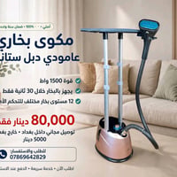 مكوى بخاري عامودي • ١٥٠٠ واط • جاهز ٣٠ ثانية