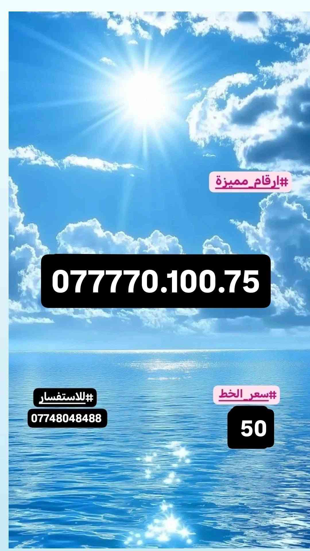 #ارقام_مميزة. #سامراء
#للاستفسار_مراسلة_الصفحة_او_الاتصال
#علي_الرقم***********

نص مكتوب في الصور:
- #ارقام_مميزة
- ***********
- #للاستفسار
- ***********
- #سعر_الخط
- 25
- #ارقام_مميزة *********** #سعر_الخط 25 #للاستفسار ***********
- ***********
- ارقام_مميزة #*********** للاستفسار # *********** سعر_الخط # 20
- ***********
- ***********
- 50
- ***********7777.0100.35