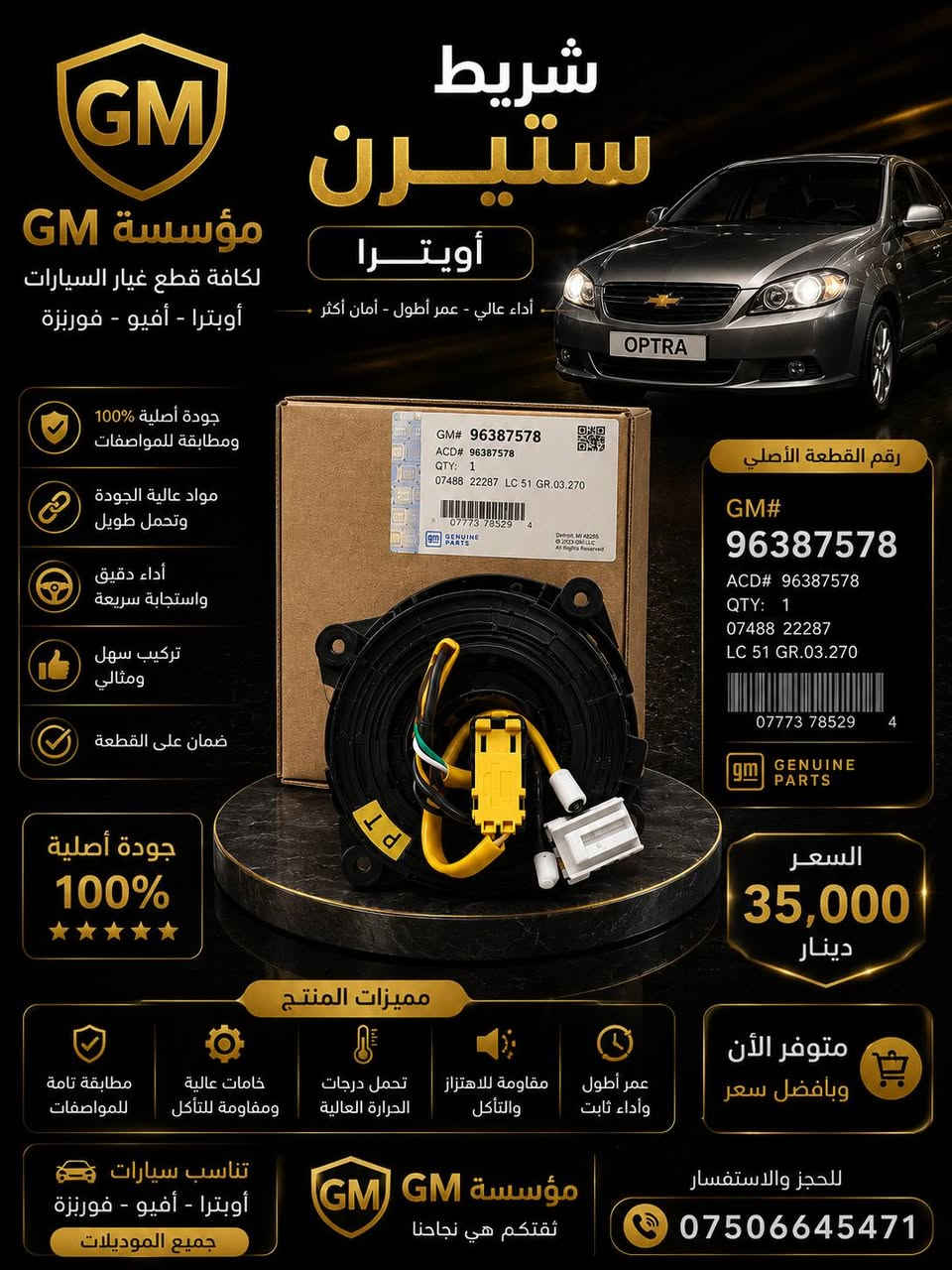 السلام عليكم ورحمة الله وبركاته 🤝
متوفر كميات محدودة 
تحية طيبة للجميع 🥰❤
✅✅
للحجز والاستفسار الاتصال على الرقم *********** او ***********
نرجو دعمكم لنا 🥰

نص مكتوب في الصور:
- شريط ستيرين أوبترا
- أداء عالي - عمر أطول - أمان أكثر
- مؤسسة GM
- لكافة قطع غيار السيارات
- أوبترا - أفيو - فورنزا
- جودة أصلية 100%
- ومطابقة للمواصفات
- مواد عالية الجودة
- وتحمل طويل
- أداء دقيق
- واستجابة سريعة
- تركيب سهل
- ومثالي
- ضمان على القطعة
- جودة أصلية
- 100%
- رقم القطعة الأصلي
- GM# 96387578
- ACD# 96387578
- QTY: 1
- 07488 22287
- LC 51 GR.03.270
- السعر
- 35,000
- دينار
- متوفر الأن
- وبأفضل سعر
- مميزات المنتج
- مطابقة تامة
- للمواصفات
- خامات عالية
- ومقاومة للتآكل
- تحمل درجات
- الحرارة العالية
- مقاومة للاهتزاز
- والتآكل
- عمر أطول
- وأداء ثابت
- تناسب سيارات
- جميع الموديلات
- ثقتكم هي نجاحنا
- للحجز والاستفسار
- ***********
- جوين شوتة كامل أوبترا جودة أصلية 100% أداء عالي - عمر أطول مؤسسة GM لكافة قطع غيار السيارات أوبترا - أفيو - فورنزة جودة أصلية 100% ومطابقة للمواصفات مواد عالية الجودة ومطاط مقاوم للحرارة تركيب سهل وأداء مثالي عمر أطول وتحمل عالي مناسبة للعمل في جميع الظروف مميزات المنتج مطابقة تامة للمواصفات مقاومة للزيوت والحرارة أداء ثابت في الحرارة العالية تقليل الاهتزاز والصوت تركيب مباشر بدون تعديل تناسب سيارات أوبترا - أفيو - فورنزة جميع الموديلات للحجز والاستفسار *********** مؤسسة GM ثقتكم هي نجاحنا
- جوزة ستاب لايت ( سويتش ضوء الفرامل ) مسؤولة عن تشغيل أضواء الفرامل مؤسسة GM لكافة قطع غيار السيارات أوبترا - أفيو - فورنزة جودة أصلية 100% مضمونة جودة أصلية 100% ومطابقة للمواصفات أداء عالي وثبات ممتاز مصنوع من مواد عالية الجودة تركيب سهل ومباشر عمر إفتراضي طويل تناسب سيارات أوبترا - أفيو - فورنزة جميع الموديلات جودة مضمونة خامات عالية ومقاومة للتآكل عمر أطول وأداء ثابت مقاومة للحرارة والرطوبة مطابقة تامة للمواصفات مؤسسة GM ثقتكم هي نجاحنا للحجز والاستفسار ***********
- ماب سنسر أوبترا 54 حساس الضغط المطلق MAP SENSOR مؤسسة GM لكافة قطع غيار السيارات أوبترا - أفيو - فورنزة جودة أصلية 100% ضمان طويل الأمد قراءة دقيقة لضغط الهواء تحسين أداء المحرك وتوفير الوقود جودة عالية ومطابقة للمواصفات تركيب مباشر بدون تعديل تناسب أوبترا - أفيو - فورنزة جميع الموديلات جودة مضمونة خامة عالية ومقاومة أداء مستقر وطويل الأمد تركيب سهل ومباشر مؤسسة GM ثقتكم هي نجاحنا للحجز والاستفسار ***********
- قطعة أصلية بجودة عالية GM مؤسسة GM بلوجكتر أوبترا إضاءة قوية • وضوح عالي • جودة أصلية إضاءة قوية رؤية أوضح وأمان أكثر جودة أصلية مصنوع من مواد عالية الجودة تركيب مباشر يتناسب مع أوبترا بدون تعديل يعطي مظهر أنيق ويعزز من شكل السيارة متوافق مع جميع موديلات أوبترا 2004 - 2010 جودة أصلية 100% للتواصل و الطلب *********** قطع غيار أصلية 100% توصيل سريع لكافة مناطق العراق ثقتنا بجودتنا ونضمن رضاك GM مؤسسة GM + ثقتك.. هدفنا +
- قطع أصلية بجودة عالية GM مؤسسة GM قلايج كير أوبترا دقة عالية . حركة سلسة . عمر أطول أداء ممتاز تضمن تغيير دقيق وفعال للسرعات جودة أصلية مصنوع من مواد عالية الجودة تركيب مباشر يتناسب مع أوبترا بدون تعديل يعطي مظهر أنيق ومقاومة عالية للصدأ والتأكل متوافق مع جميع موديلات أوبترا 2004 - 2010 للتواصل و الطلب *********** قطع غيار أصلية 100% توصيل سريع لكافة مناطق العراق ثقتنا بجودتنا ونضمن رضاك مؤسسة GM + ثقتك .. هدفنا +
- قبضة كير أفيو CHEVROLET AVEO خاص لمؤسسة - GM - جودة عالية مصنعة من مواد متينة تحمل الإستعمال الطويل قبضة مريحة تصميم مريح لليد يوفر تحكم أفضل أثناء القيادة تصميم دقيق تصميم مطابق لأصلية السيارة سهل التركيب مظهر أنيق يعطي لمسة مجالية داخل سيارتك AVEO منتج مضمون 100% ضمان جودة وأداء مؤسسة - GM - لخدمات وقطع غيار السيارات جودة تثق بها خدمة نعتز بتقديمها رضاكم هدفنا