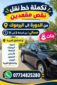 لا توجد تفاصيل  نص مكتوب في الصور: - تكملة خط نقل نقص مقعدين من الدورة...