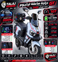 🛵 مواصفات دراجة صاعقة ليثيوم GT ⚡ المحرك: كهربائي 2000 واط 🏎️ السرعة ا...
