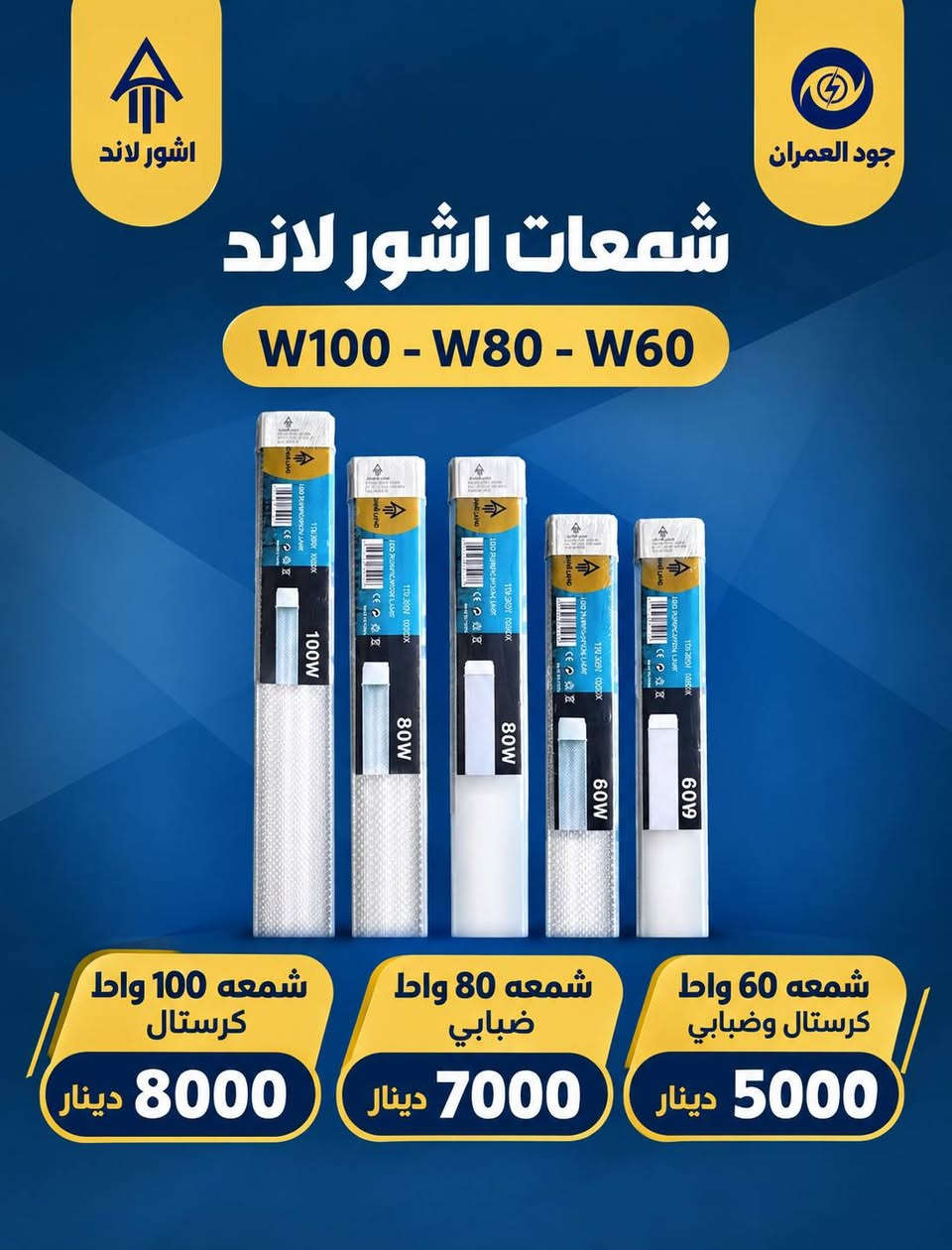 توفر من محل محمد للتأسيسات الكهربائية والمواد  منتجات آشور لاند 💡
مصباح آشور لاند بحليته الجديدة 
60 واط سعر 6000
50 واط سعر 5000
شمعه 60واط كرستال ودايموند سعر 5000
شمعه 80واط دايموند سعر 7000
شمعه 100واط كرستال سعر 8000
📍العنوان بغداد البياع المعالف شارع العريض
مجاور محمد السوداني فرع الثاني 
📞رقم الهاتف ***********/0774056758

نص مكتوب في الصور:
- مصبا ح LED 50 واط السعر 5000
- ASHIURLAND BRIGHTER LIFE مصباح الأفضل إضاءة قوية .. تدوم أطول إضاءة قوية وتوزيع مثالي للضوء موفر للطاقة يستهلك كهرباء أقل حتى 80% زاوية إضاءة واسعة تغطي أكبر للمكان ضمان لمدة سنة جودة تدوم عمر افتراضي طويل حتى 25,000 ساعة مناسب ل: المنزلي المحلات المكاني المساجد المكاني 6000 دينار سعر مميز جودة عالية بأفضل سعر مصباح واحد .. فرق.كبير
- اشور لاند جود العمران شمعات اشور لاند W100 - W80 - W60 شمعة 100 واط كريستال 8000 دينار شمعة 80 واط ضبابي 7000 دينار شمعة 60 واط كريستال وضبابي 5000 دينار
