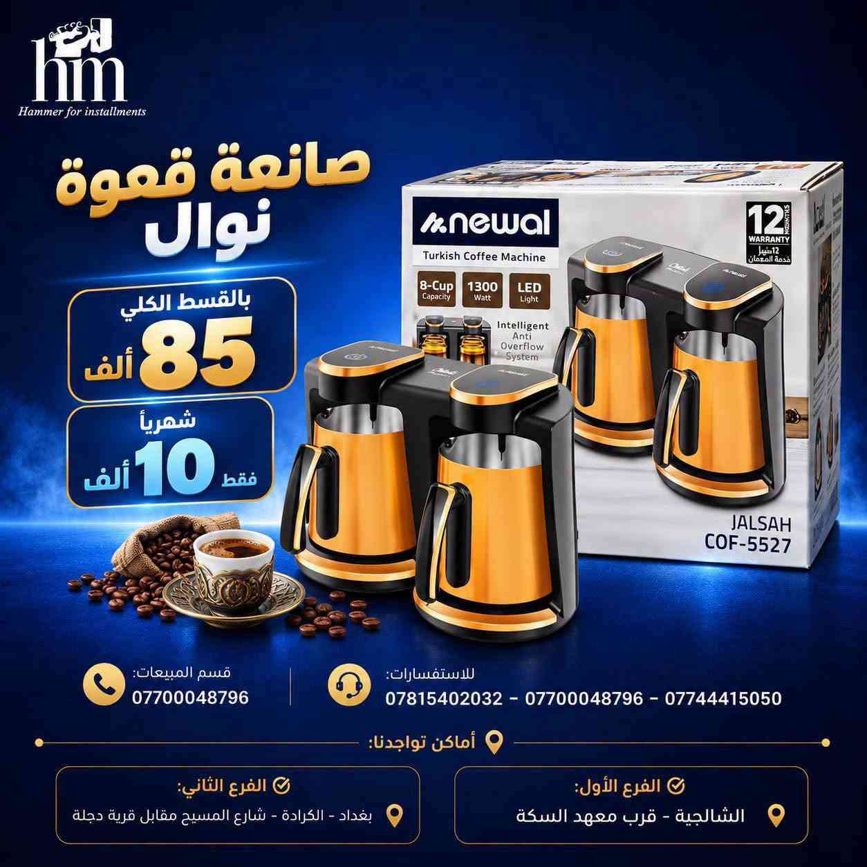 ⭐️ صانعة قهووة وطاحونة ⭐️

📍 أماكن تواجدنا:
✅ الفرع الأول: الشالجية – قرب دائرة السكك – مجاور هايبر حسين كامل
✅ الفرع الثاني: بغداد – الكرادة – شارع المسبح مقابل قرية دجلة

📅 أوقات الدوام:
🕙 من 10 صباحًا حتى 11 مساءً
(عدا الجمعة: عطلة الجمعية )

📞 للطلب والاستفسار:
📌 قسم المبيعات: ***********
📌 للاستفسارات: *********** – *********** – ***********

✨ زورونا أو تواصلوا معنا عبر صفحتنا للحصول على أفضل العروض! ✨

نص مكتوب في الصور:
- hm Hammer for installments صانعة قهوة امبلييم emblem electronic equipment بالقسط الكلي 215 ألف 20 ألف شهرياً فقط 4in1 متعدد الاستخدامات 20 BAR ضغط عالي 1350 W قوة عالية NESPRESSO DOLCE GUSTO متوافق مع كبسولات MADE IN ITALY صناعة إيطالية قسم المبيعات: *********** للاستفسارات: *********** - *********** - *********** أماكن تواجدنا: الفرع الأول: الشالجية - قرب معهد السكة الفرع الثاني: بغداد - الكرادة - شارع المسبح مقابل قرية دجلة
- hm Hammer for installments صانعة قهوة نوال newal Make your life better... بالقسط الكلي 125 ألف شهرياً 10 ألف فقط قسم المبيعات: *********** للاستفسارات: *********** - *********** - *********** أماكن تواجدنا: الفرع الأول: الشالجية - قرب معهد السكة الفرع الثاني: بغداد - الكرادة - شارع المسبح مقابل قرية دجلة
- hm Hammer for installments صانعة قهوة نوال بالقسط الكلي 85 ألف شهرياً 10 ألف فقط قسم المبيعات: *********** للاستفسارات: *********** - *********** - *********** أماكن تواجدنا: الفرع الأول: الشالجية - قرب معهد السكة الفرع الثاني: بغداد - الكرادة - شارع المسيح مقابل قرية دجلة
- hm Hammer for installments صانعة قهوة سايونا بالقسط الكلي 50 ألف شهرياً 5 ألف فقط تحضر 6 أكواب ملعقة قياس مجانية سهل الاستخدام إبريق زجاجي متين تصميم عصري سحب وخليط يدوي قسم المبيعات: *********** للاستفسارات: *********** - *********** - *********** أماكن تواجدنا: الفرع الثاني: بغداد - الكرادة - شارع المسيح مقابل قرية دجلة الفرع الأول: الشالجية - قرب معهد السكة
- hm Hammer for installments دلة قهوة سايونا بالقسط الكلي 25 ألف شهرياً 5 ألف فقط S SAYONAPPS قسم المبيعات: *********** للاستفسارات: *********** - *********** - *********** أماكن تواجدنا: الفرع الأول: الشالجية - قرب معهد السكة الفرع الثاني: بغداد - الكرادة - شارع المسيح مقابل قرية دجلة