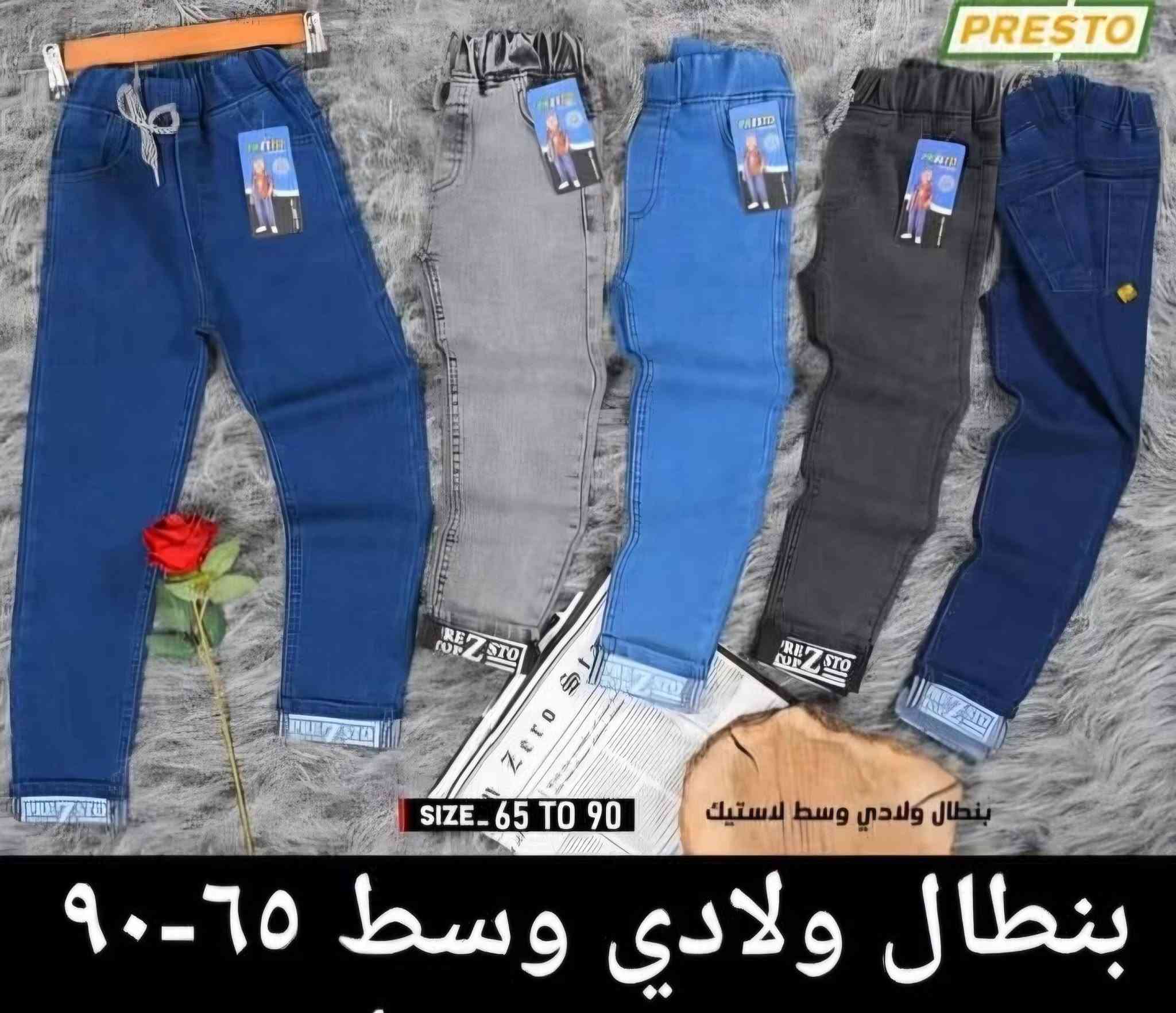 بنطرون ولادي كابوي لاستيكه يتوفر بجميع الاحجام 
بنطرون ولادي كابوي احزام يتوفر بجميع الاحجام

عنوان المحل بروانه قرب اسواق الحاج عامج 

يتوفر خدمة توصيل حديثه وجميع المحافظات 
للطلب والاستفسار مراسلة الصفحة + واتساب 
تواصلو على 👇 
 +9647502780683 واتساب 
👨‍👦👩‍👦👩‍👦👨‍👦👩‍👦👨‍👦👫

🛍🛍🛍🛍🛍
⬇️⬇️⬇️⬇️⬇️⬇️⬇️⬇️⬇️

🔍متوفر يمنا كلشي وبنسب الاسعار 

👚👗👟👞🩳🧥🥼👕👖🧦

العنوان : قضاء حديثة / بروانه  قرب اسواق الحاج عامج 

يتوفر خدمة توصيل : حديثة وجميع محافظات العراق 
توصيل حديثه ٣٠٠٠
الرمادي ٣٠٠٠
توصيل جميع المحافظات ٥٠٠٠
 لايك  متابعة للصفحه ليصلكم كل ما هوا جديد

نص مكتوب في الصور:
- PRESTO
- SIZE 95 TO 105
- بِنطال محير شبابي كفه قلب
- بنطال ولادي محير ٩٥-١٠٥
- PRESTO SIZE- 65 TO 90 بنطال ولادي وسط لاستيك بنطال ولادي وسط ٦٥-٩٠
- بنطال ولادي وسط لاستيك كفه SIZE. 65 TO 90 PRESTO بنطال ولادي وسط ٦٥-٩٠
- SIZE- 65 TO 90
- بنطال ولادي وسط لاستيك
- بنطال ولادي وسط ٦٥-٩٠
- PRESTO SIZE_55 TO 70 بنطال ب.بولادي لاستيك بنطال ولادي ٥٥-٧٠