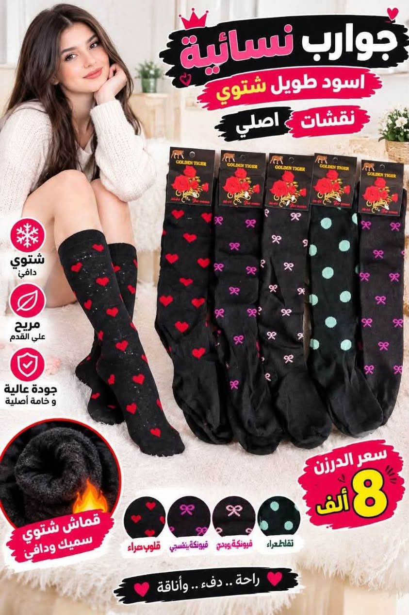 جوارب نسائي • صوف طويل • توصيل لجميع المحافظات
