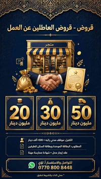 🔥 قروض العاطلين عن العمل - فرصتك تبدي مشروعك! 🔥  مستشار التقسيط يقدملك...