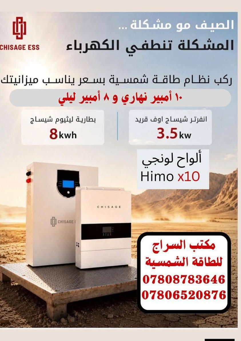 عرض من  مكتب السراج للطاقه الشمسيه

علمآ توفر لدينا نظام الاقساط على المنصه بنسبه ٣٠ ٪ عل ١٨ شهر التفاصيل داخل الصور عمل  درجة أولى على يد المهندس البارع سجاد حسين طاهر الموسوي والكهربائي صادق الياسري إدارة العمل ماهر الحميداوي في قضاء الشاميه للاستفسار الاتصال على الرقم 0780652087

الفرع الثاني في قضاء المهناويه باداره منقذ العقابي
***********
