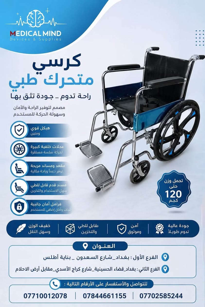♿ كل احتياجاتكم من الكراسي المتحركة متوفرة لدينا

نوفر لكم تشكيلة متنوعة من الكراسي المتحركة بموديلات ومواصفات مختلفة، لتناسب الاستخدام المنزلي والطبي والتنقل اليومي.

✅ كراسي متحركة يدوية
✅ كراسي قابلة للطي وسهلة النقل
✅ موديلات مريحة وعملية
✅ خيارات متعددة حسب الحاجة والميزانية
✅ متوفرة للأوزان والاستخدامات المختلفة

📍 مكتب العقل الطبي للأجهزة والمستلزمات الطبية 2
🚚 تجهيز وتوصيل حسب المنطقة
📩 راسلنا للحجز والاستفسار.

📍العنوان: الفرع الأول {بغداد_شارع السعدون _بناية أطلس}
الفرع الثاني [بغداد_قضاء الحسينية_شارع كراج الأسدي_مقابل أرض الاحلام]
📱للتواصل والأستفسار على الأرقام التالية : ***********)
(***********)
(***********
