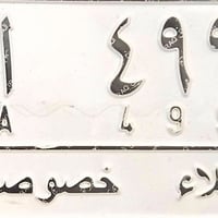 رقم مميز • تسقيط هيكل • كربلاء