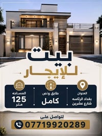 بغداد الرأاسه • شارع عشرين • ١٢٥م