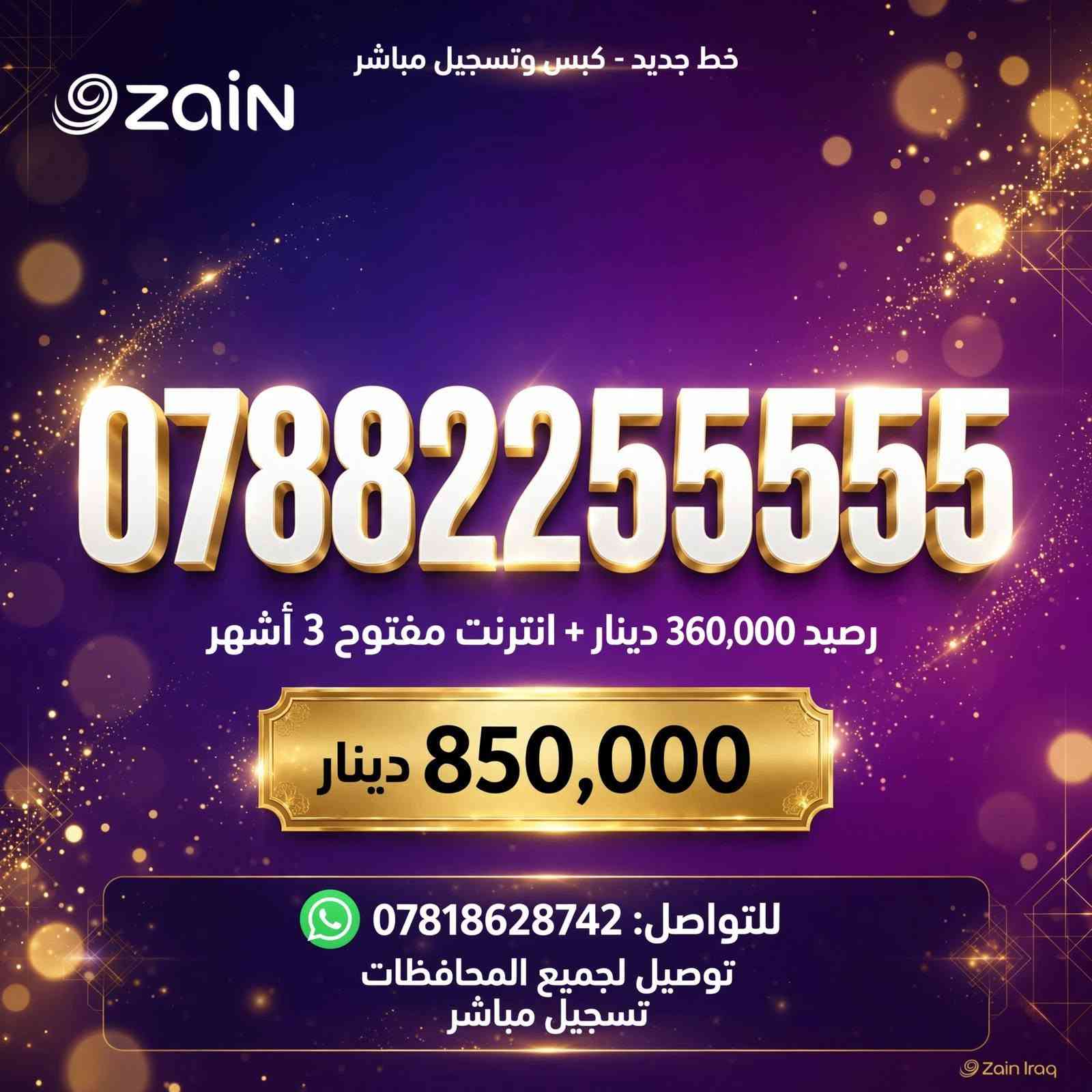 خط جديد كبس وتسجيل مباشر  مع رصيد 360 الف وانترنت مفتوح ثلاث اشهر  بسعر 850 الف
السعر شامل التوصيل والتسجيل  المباشر
للحجز والاستفسار تواصل خاص او عبر الرقم 
***********
