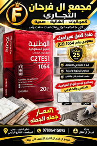 مجمع الفرحان • لاصق سيراميك • صلاح الدين