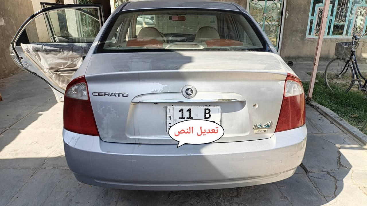للبيع كيا سيراتو 2005 خليجي
كير محرك كفاله تبريد شغال غرفتها نظيفه جدا" . السيارة بيها قطعتين او 3 صبغ فقط بسبب الجراد بدون اي دواخل . لغود شواصي تكم مكفولة. رقم بغداد انگليزي بأسمي تحويل مباشر هزة جديده بالشهر الـثامن  2026
السعر 63$ وبيها مجال الشراي يتصل . مكانها بابل/ جبلة .. ***********

نص مكتوب في الصور:
- تعديل النص