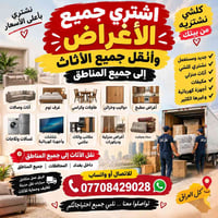شراء أثاث • نقل أثاث • أجهزة كهربائية